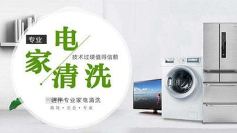 家電清洗業(yè)務(wù)拓展之道 攜手潔伴環(huán)保，開啟專業(yè)派單服務(wù)