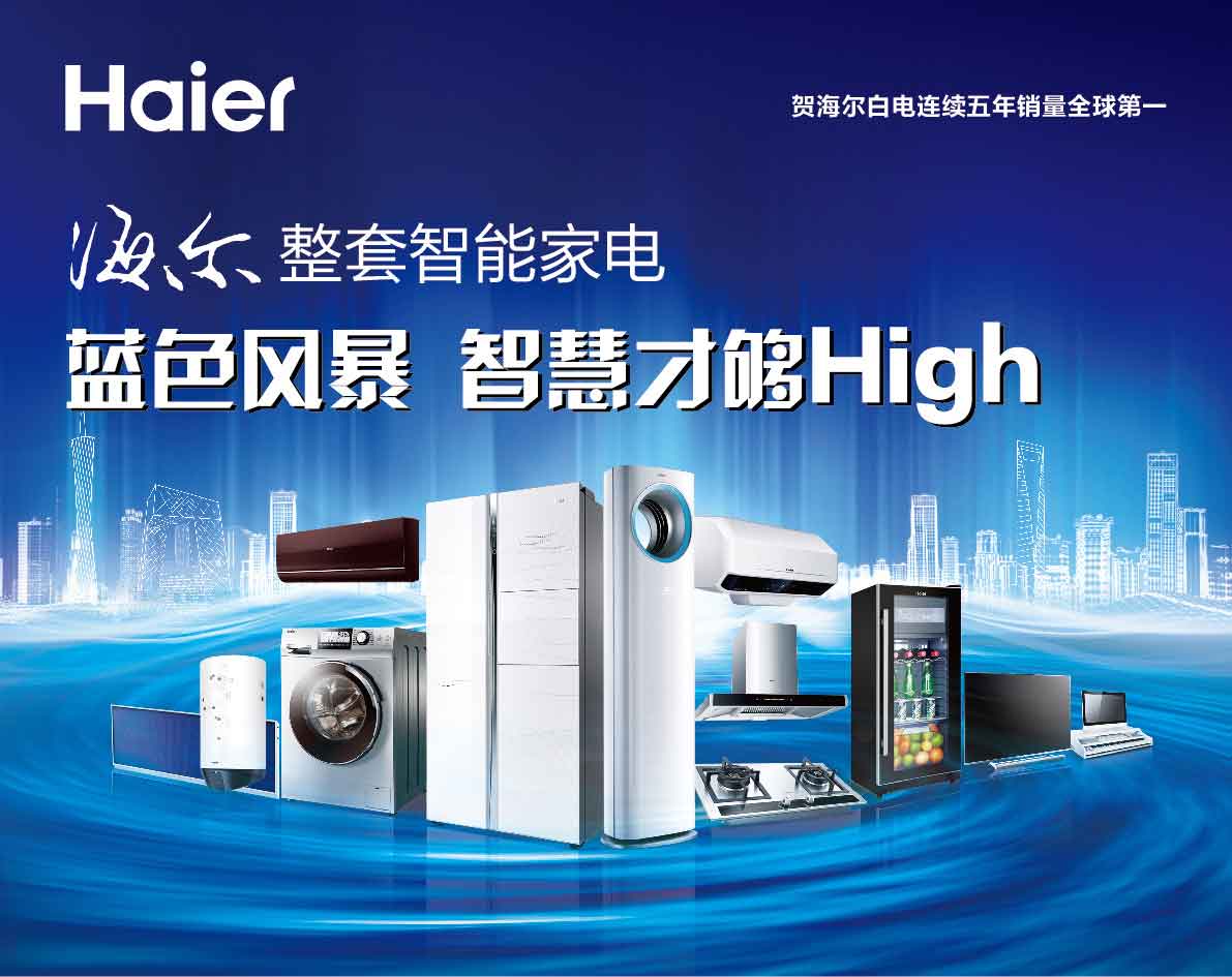 海爾整套智能家電藍色風暴 智趣廚房，樂享生活